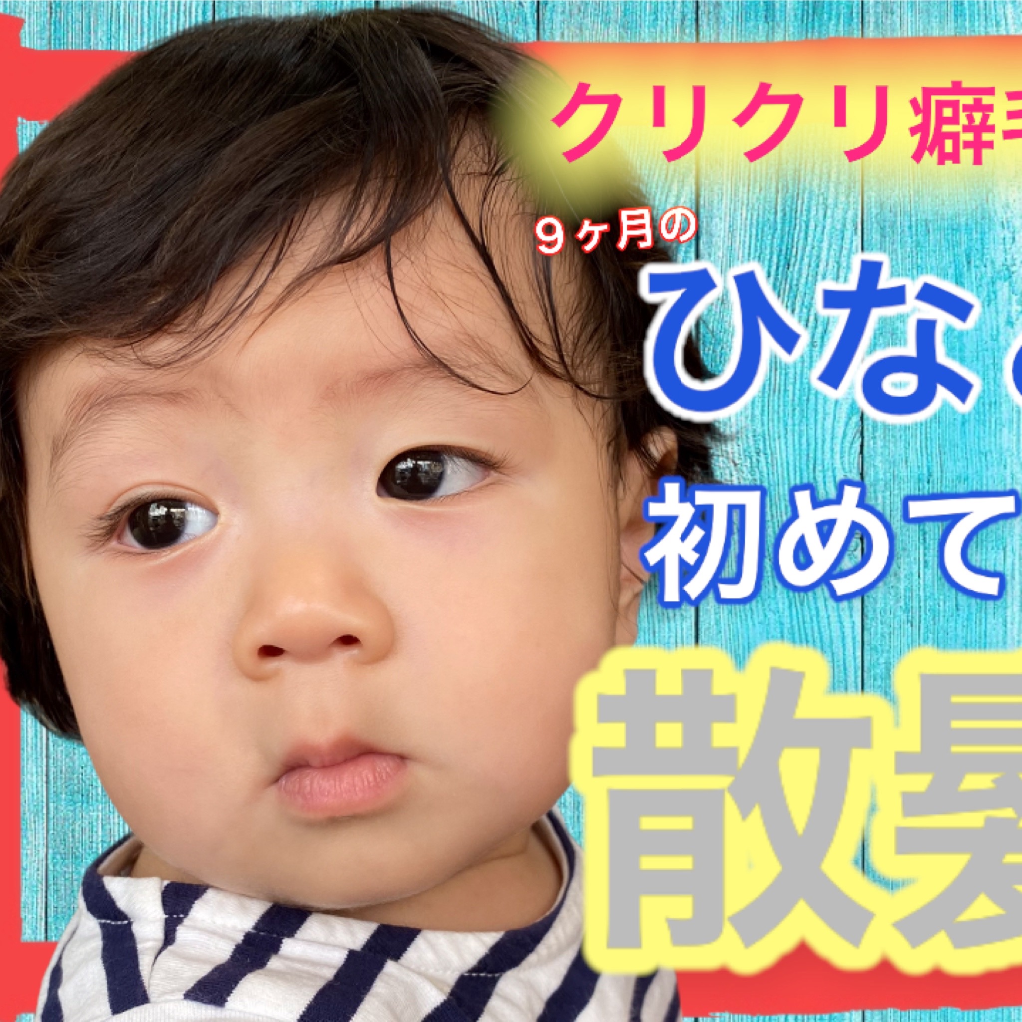 9ヶ月のひなと君の初めての散髪 ヘアサロンタカハシ 高槻市の理容室 床屋 散髪屋